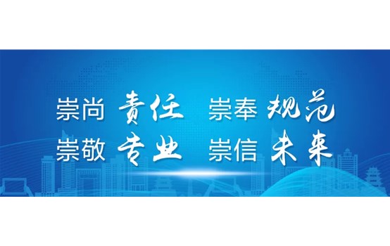 崇尚责任 崇奉规范 崇敬专业 崇信未来——威海产投集团发布企业精神