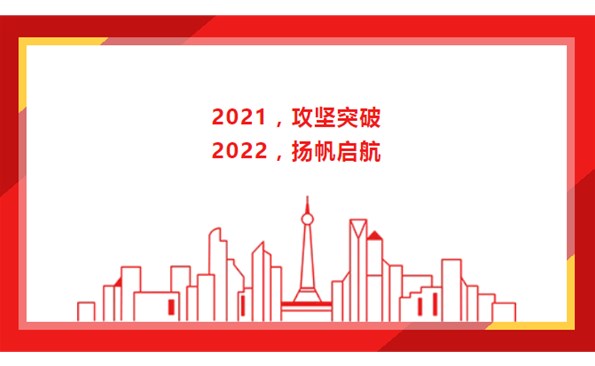 2021，攻坚突破；2022，扬帆启航！