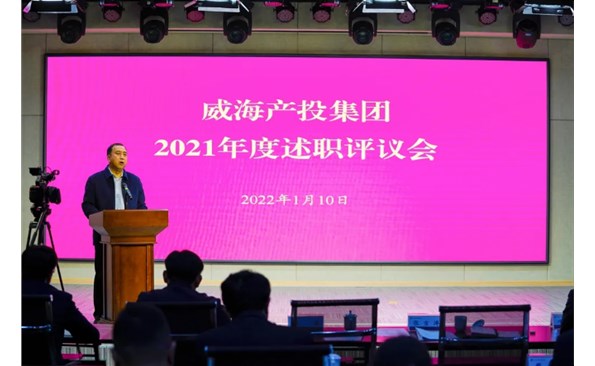 威海产投集团召开2021年度述职评议会