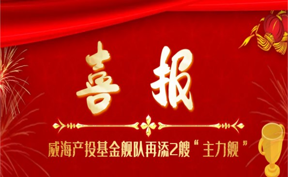 靠大联强 合作共赢——威海产投基金舰队再添2艘“主力舰”