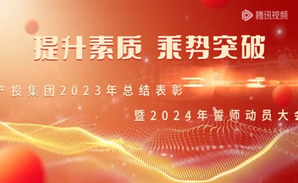 威海产投集团召开2023年度总结表彰暨2024年誓师动员大会