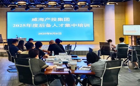 蓄势赋能启新程 奋楫笃行谱新篇——威海产投集团2025年度后备人才培训正式开班