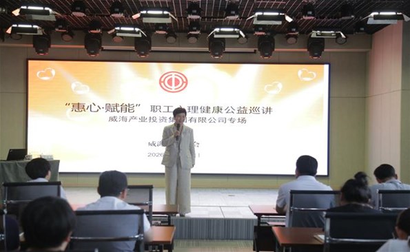 威海产投集团举行职工心理健康专题讲座